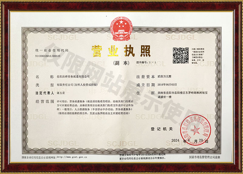 岳阳洪桥劳务派遣有限公司营业执照
