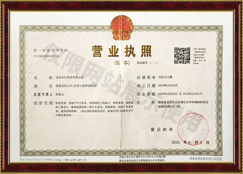 岳阳水红物业有限公司营业执照