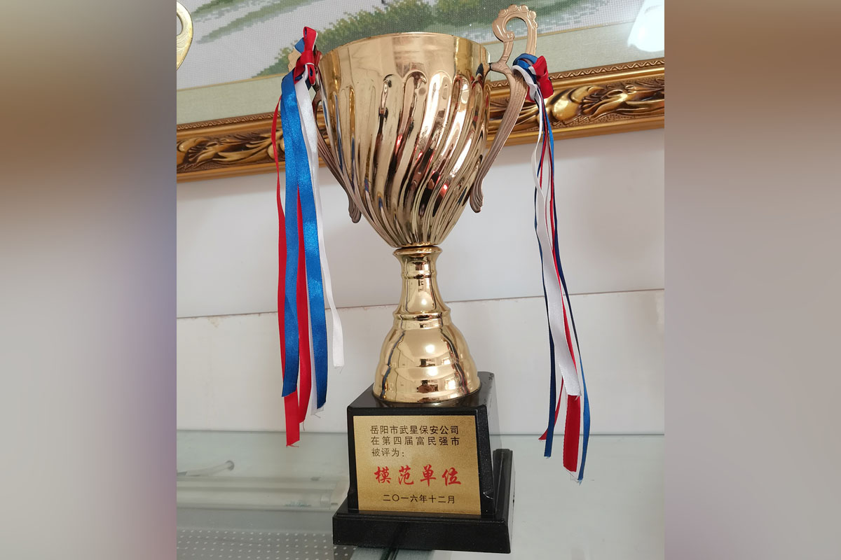 岳阳市武星保安公司在第四届富民强市被评为：模范单位