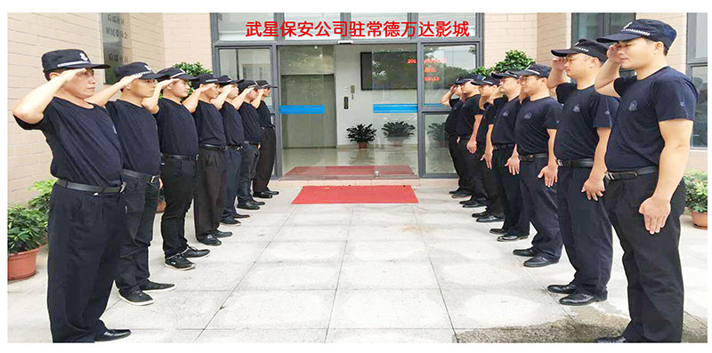 武星保安公司驻常德万达影城