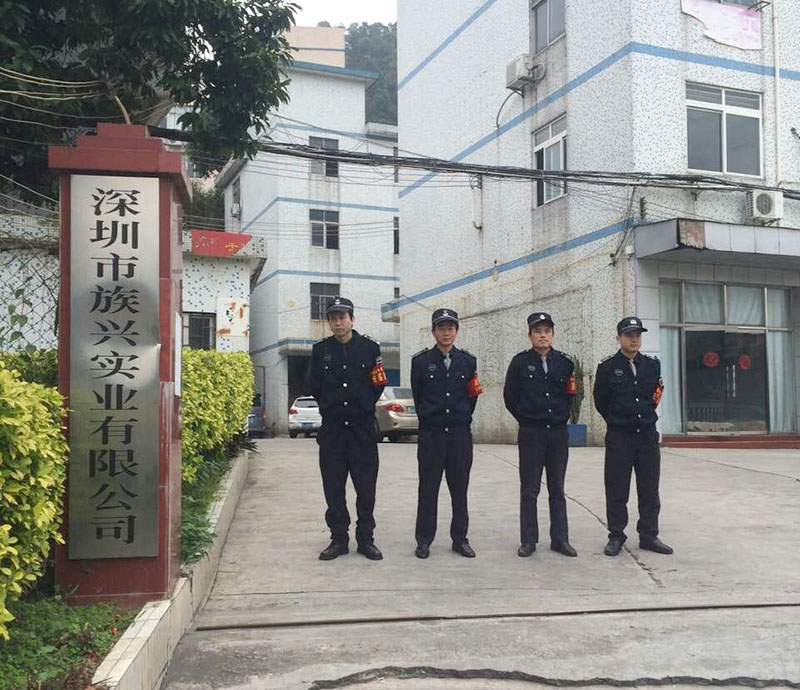 深圳市族兴实业有限公司安保队伍