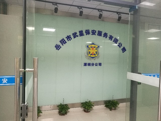 岳阳市武星保安有限公司深圳分公司