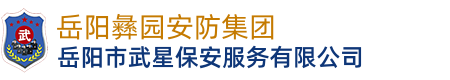 岳阳市武星保安服务有限公司