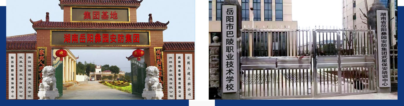 岳阳彝园安防集团 岳阳市武星保安有限公司
